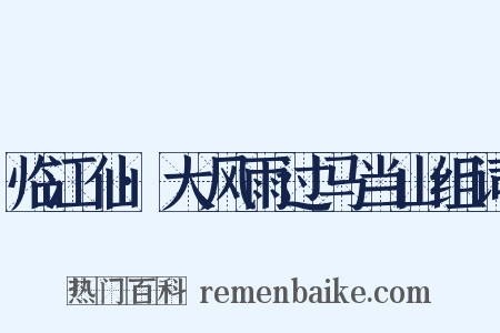 临江仙·大风雨过马当山组词是什么意思的图片